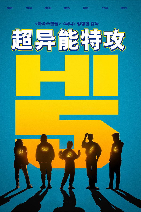 超异能特攻
