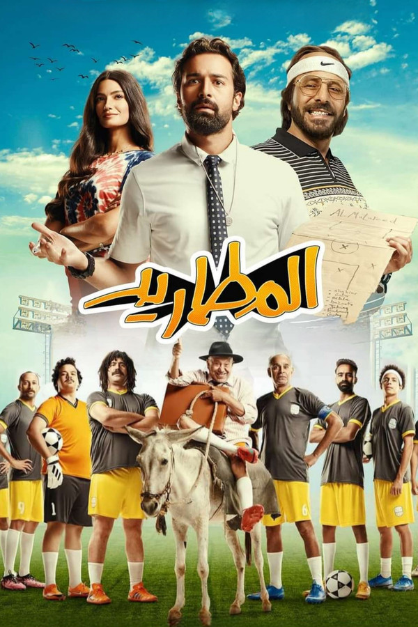 المطاريد 海报