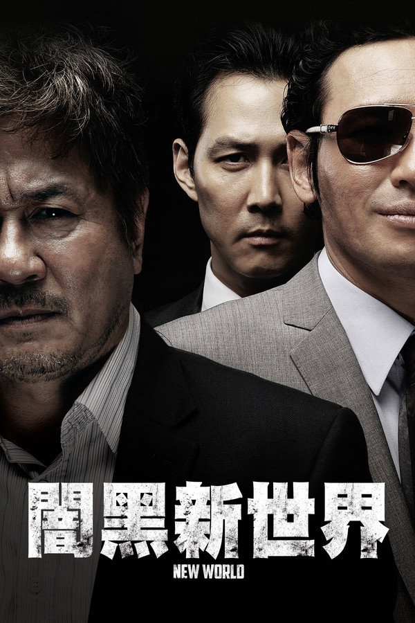 闇黑新世界