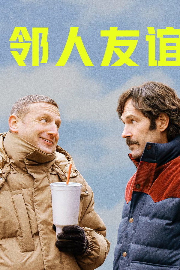 邻人友谊