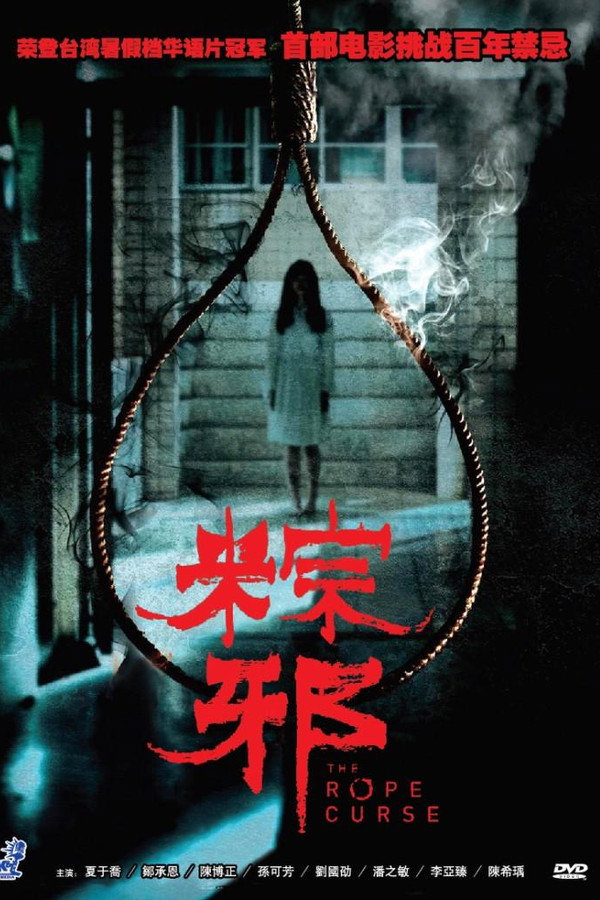 粽邪 海报