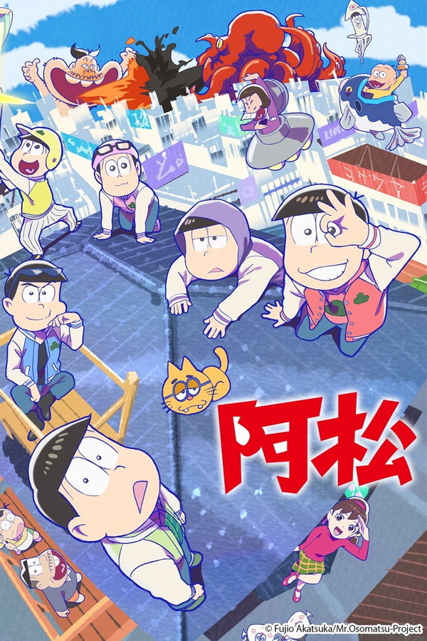阿松