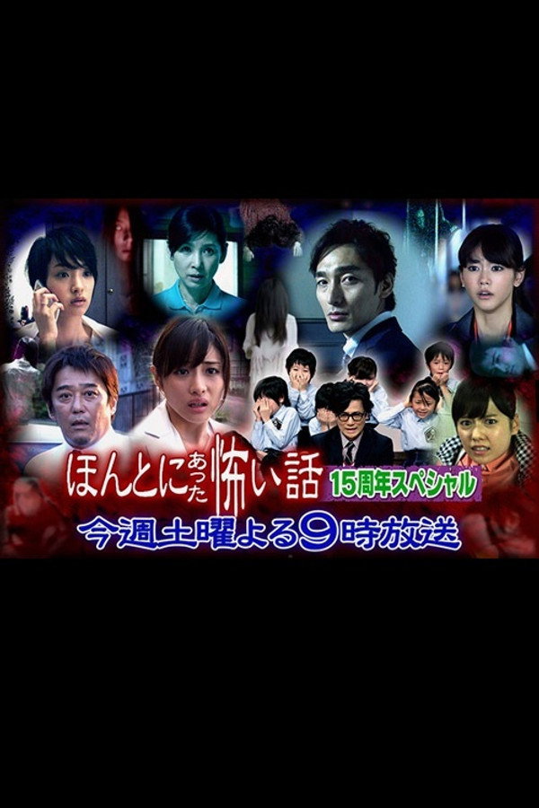 毛骨悚然撞鬼经 15周年特别篇 海报