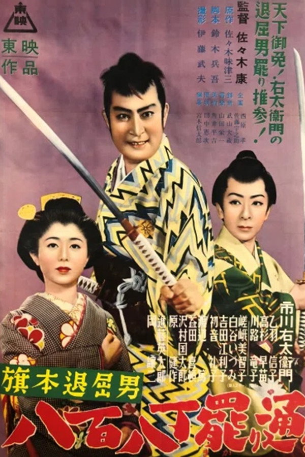 旗本退屈男　八百八丁罷り通る 海报