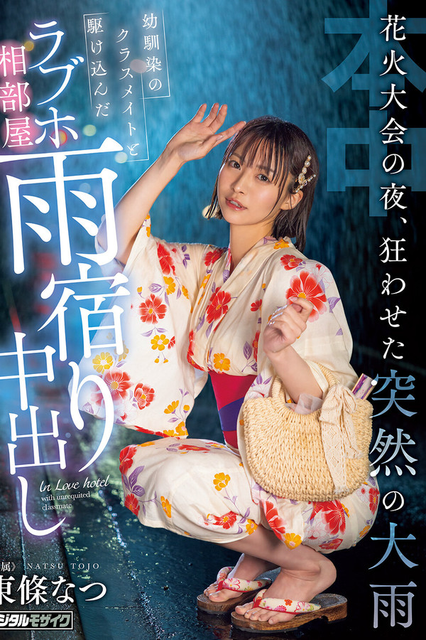 花火大会の夜、狂わせた突然の大雨　幼馴染のクラスメイトと駆け込んだラブホ相部屋雨宿り中出し 海报