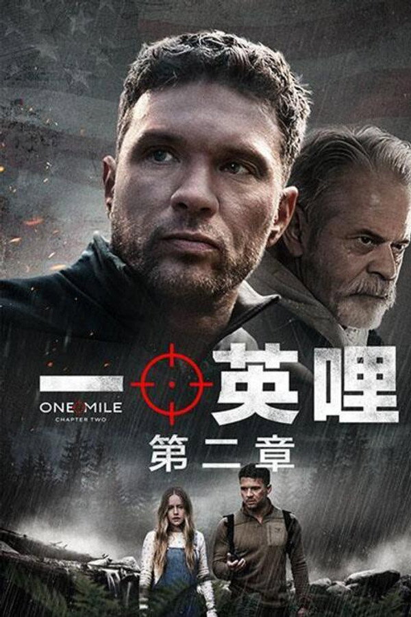 一英哩：第二章