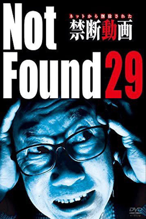禁断动画29 地狱门铃 海报