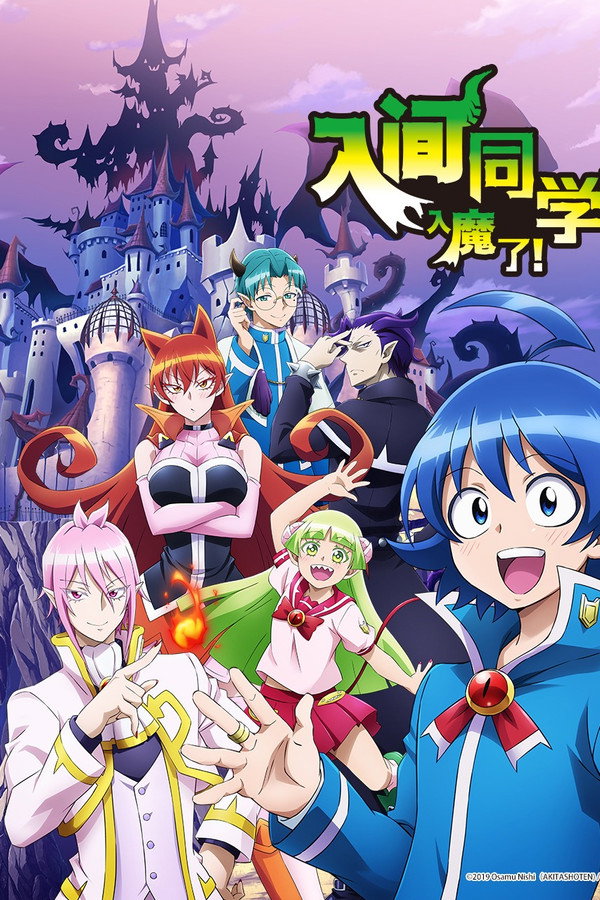 入间同学入魔了！