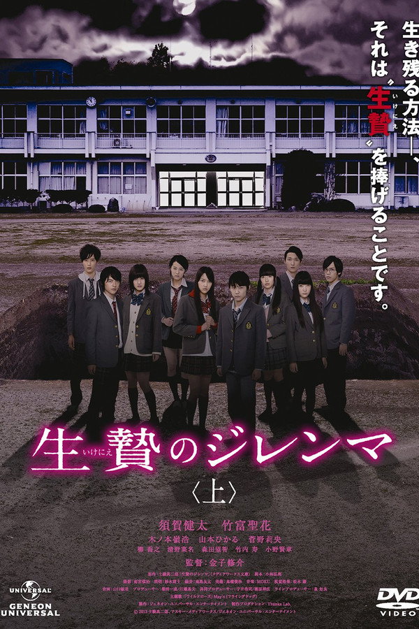 生贄のジレンマ 上 海报