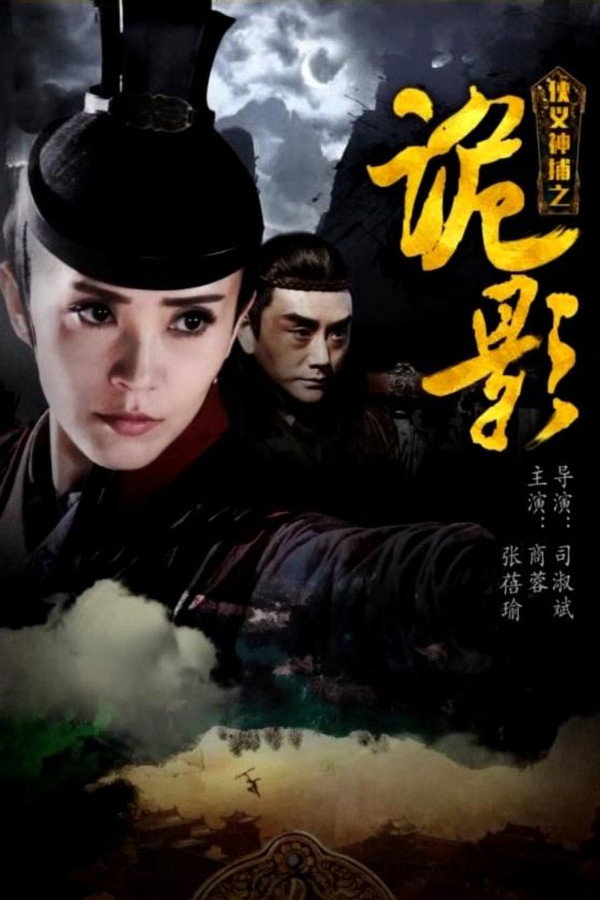 侠义神捕之诡影 海报