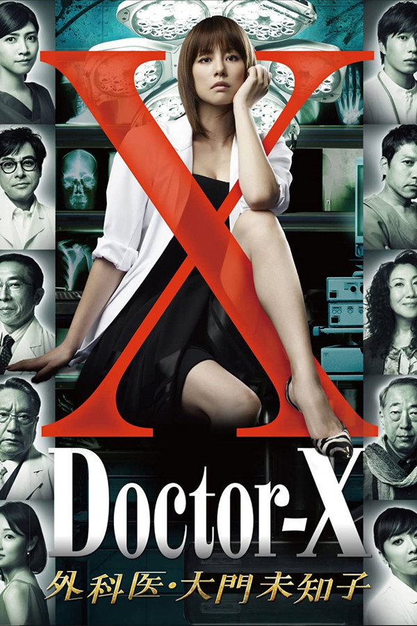 X医生：外科医生大门未知子