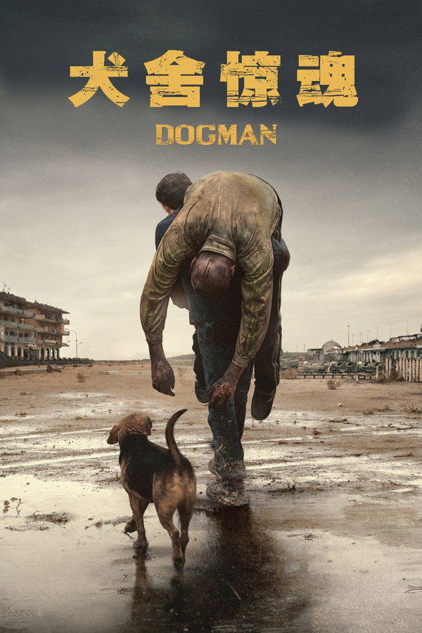 犬舍惊魂