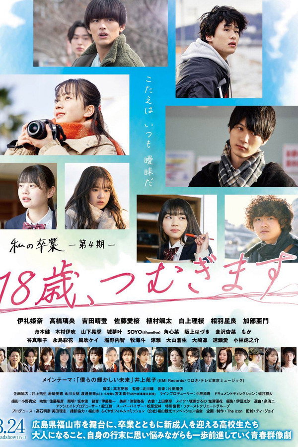 18岁，我们织就未来 海报