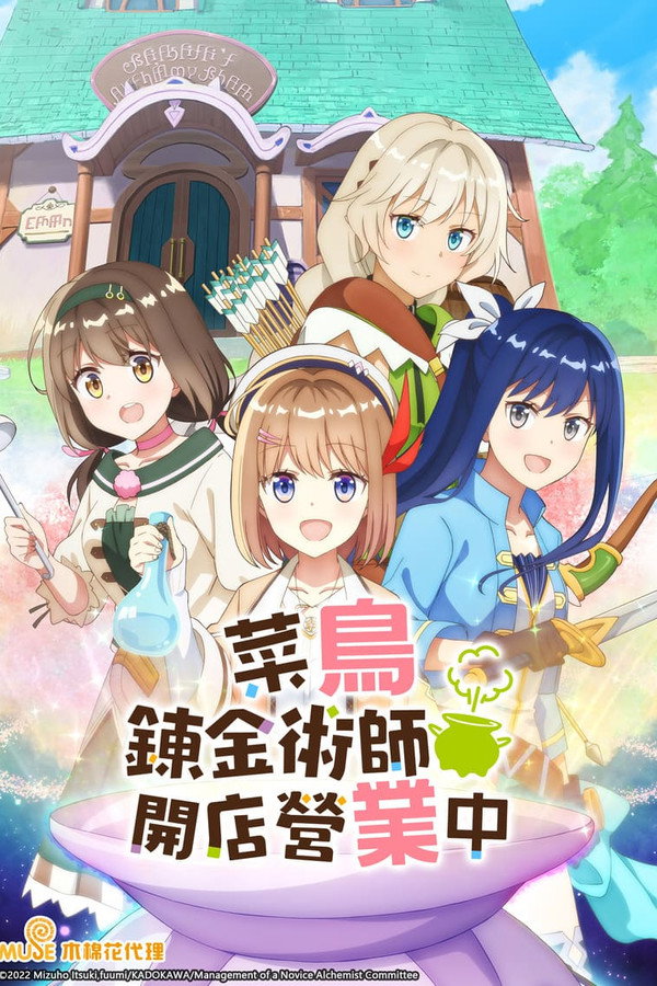 菜鳥鍊金術師開店營業中