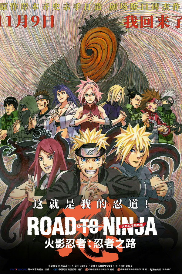 火影忍者剧场版：忍者之路