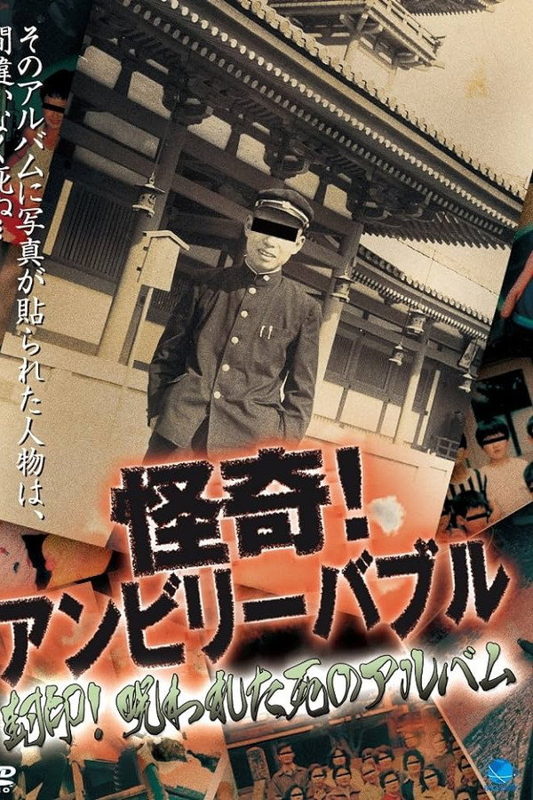 怪奇！アンビリーバブル 封印！呪われた死のアルバム 海报