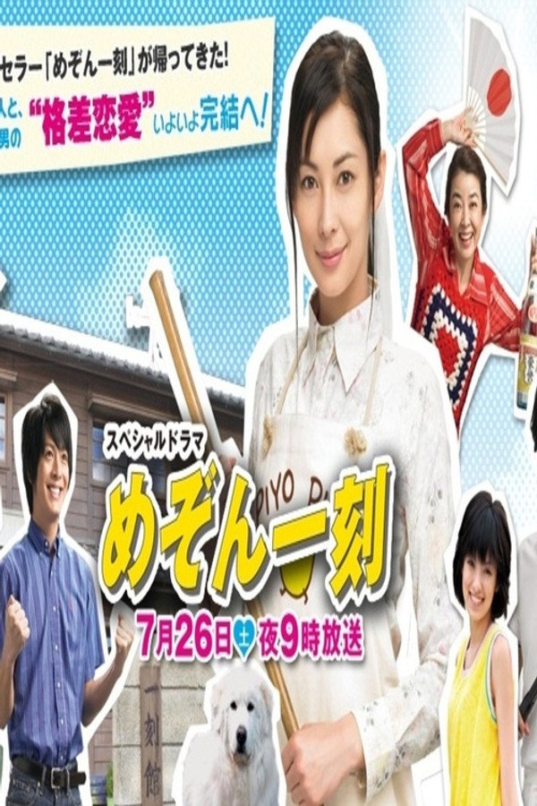 Maison Ikkoku Kanketsuhen poster