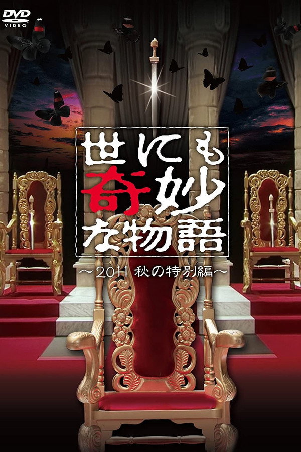 世界奇妙物语2011年秋之特别篇 海报