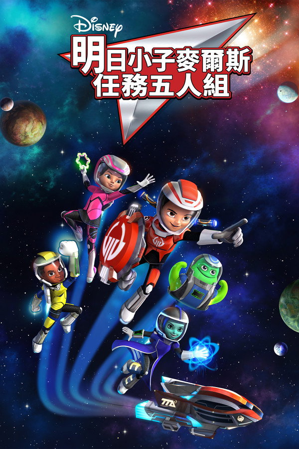 明日世界的米尔斯