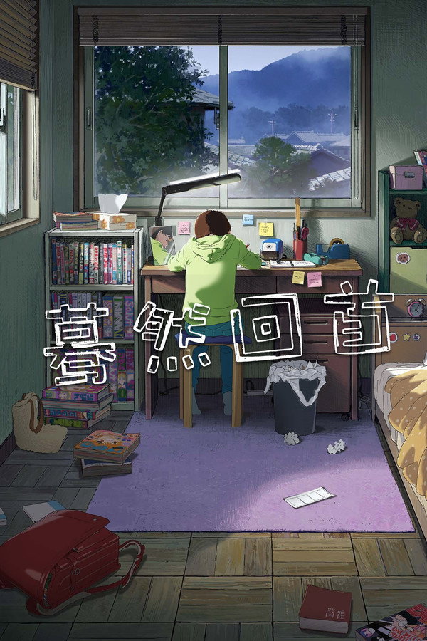 蓦然回首