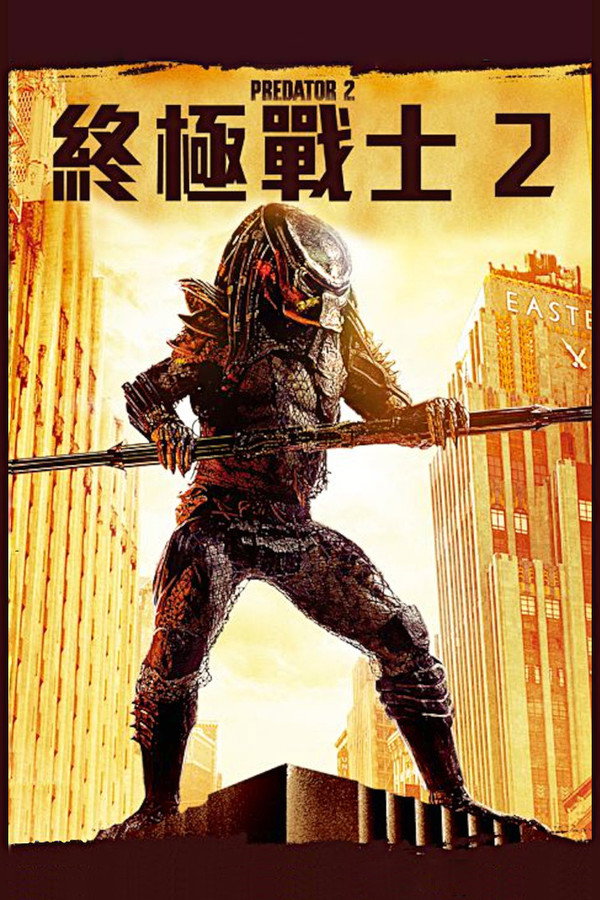 終極戰士2