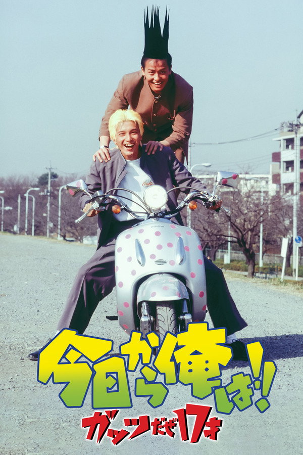我是大哥大！！加油十七岁 海报