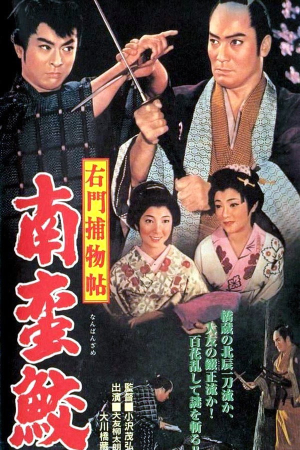 右門捕物帖　南蛮鮫 海报