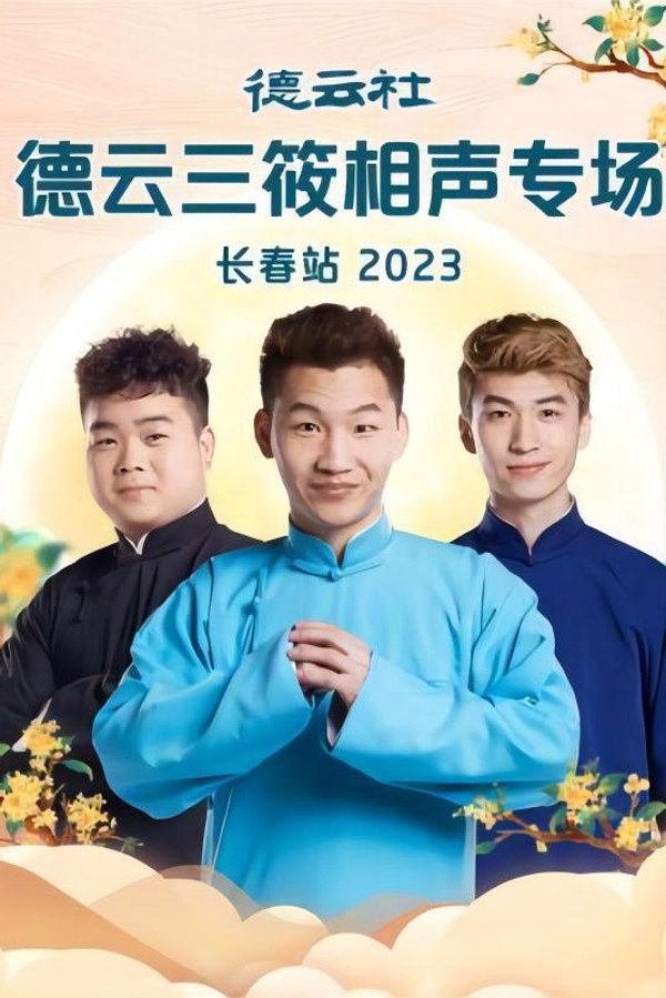 德云社德云三筱相声专场长春站 20230918期 海报