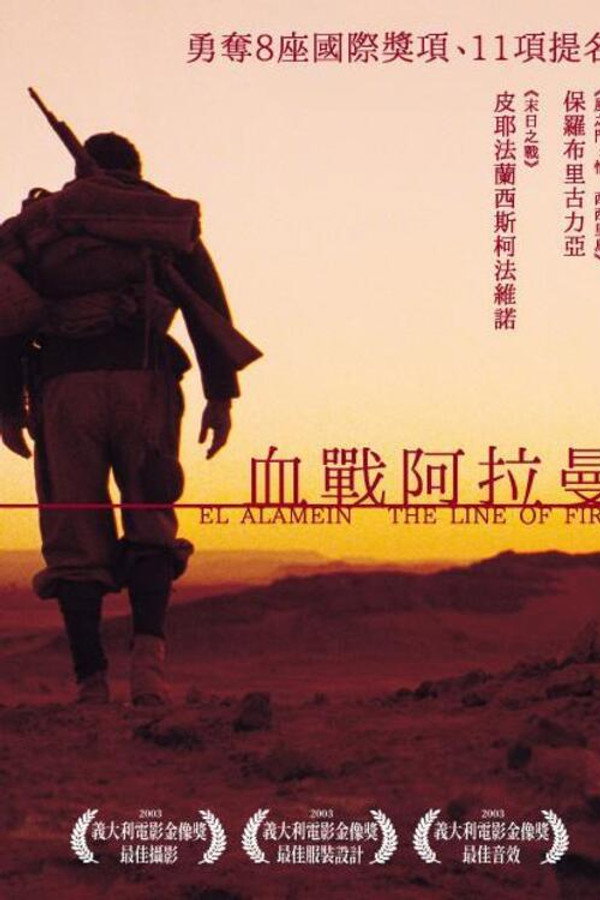 血战阿拉曼