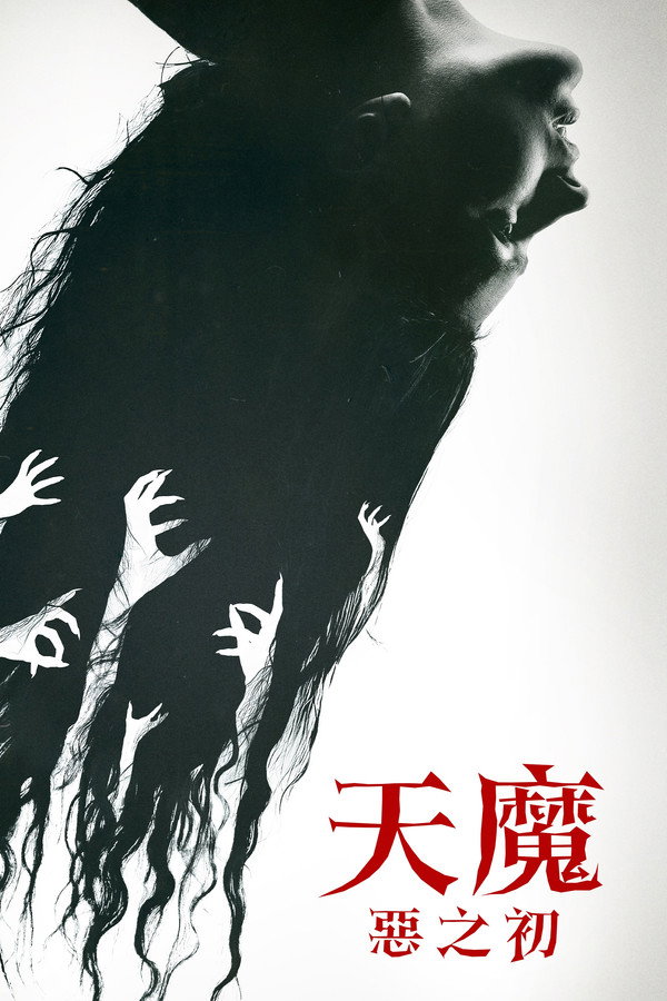 天魔：惡之初