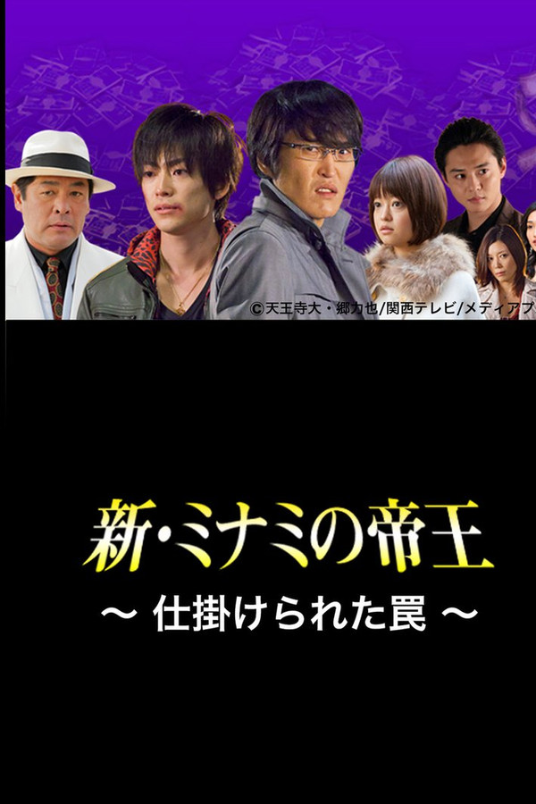 新・ミナミの帝王〜仕掛けられた罠〜 海报