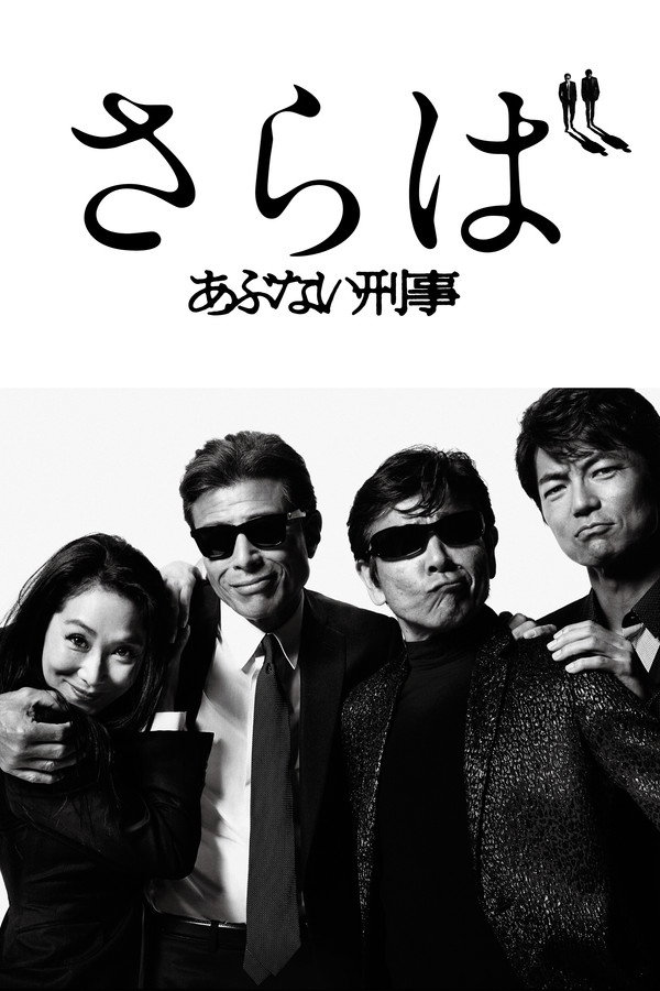 Saraba Abunai Deka poster