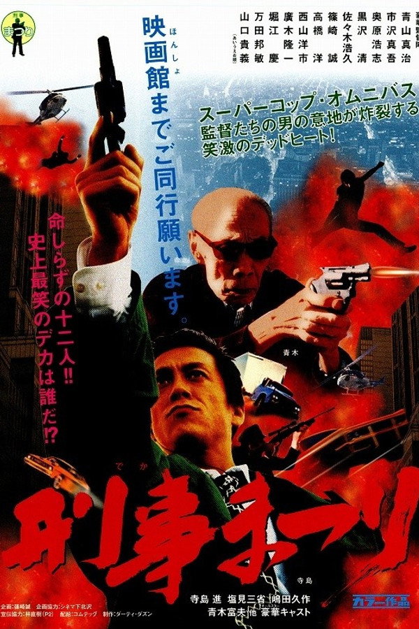 刑事まつり 海报
