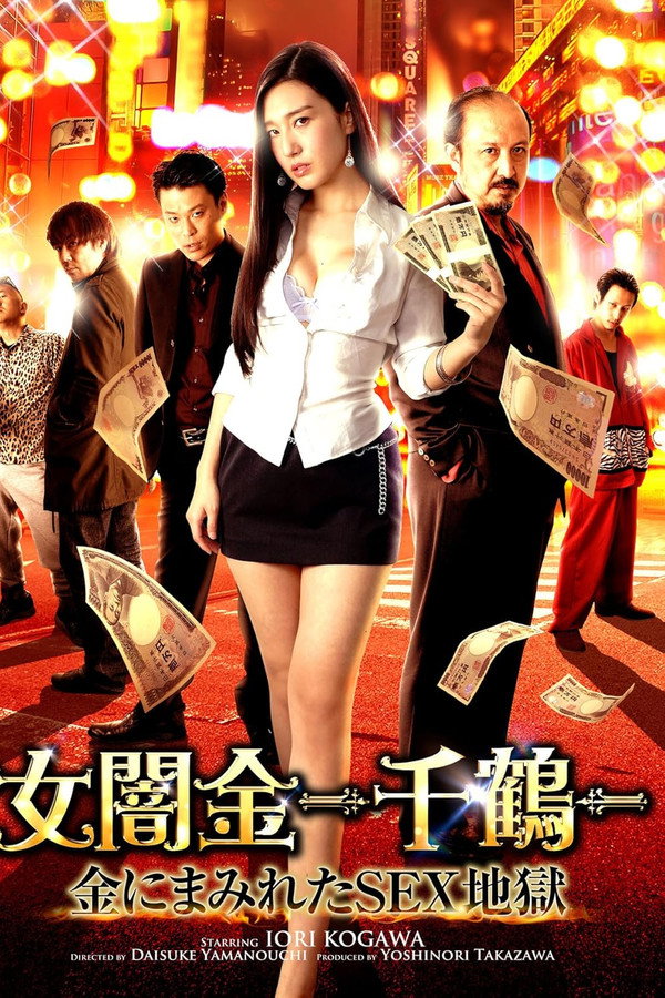 女闇金 - 千鶴 - 金にまみれたSEX地獄 海报
