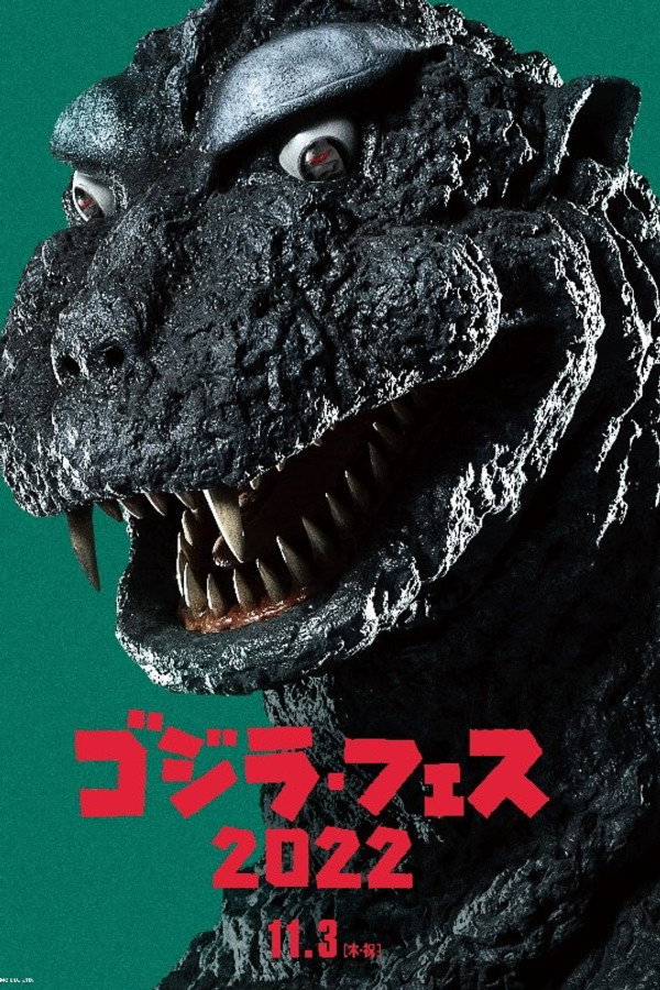 フェス・ゴジラ３ ガイガン来襲 海报