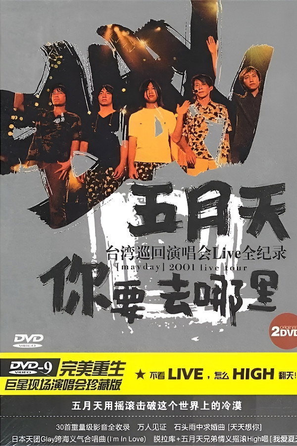 你要去哪里 台湾巡回演唱会 海报