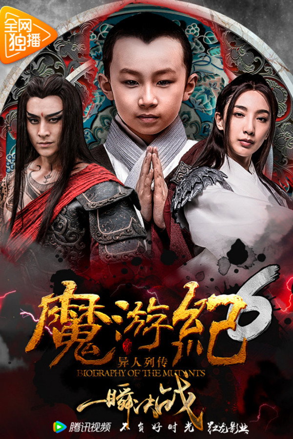 魔游纪6：一瞬决战 海报