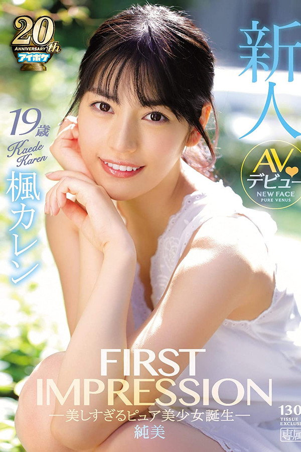 IPX-235-第一印象130，纯美超美纯洁美少女诞生-枫可怜 海报