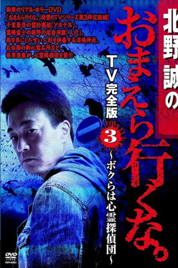 北野誠のおまえら行くな。 TV完全版 VOL.3 ～ボクらは心霊探偵団～ 海报