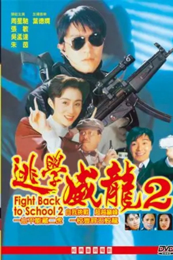 逃學威龍2