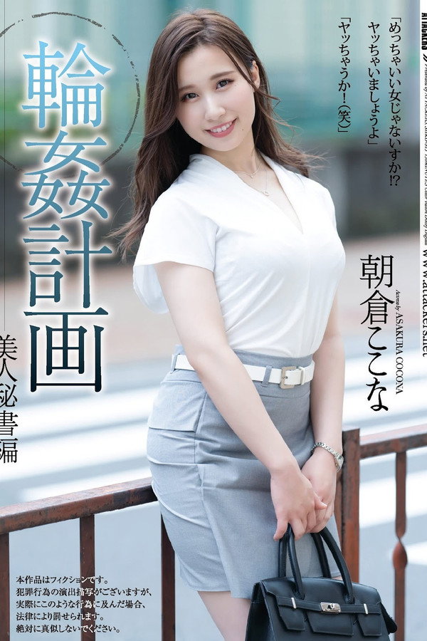 輪姦計画 美人秘書編 朝倉ここな 海报
