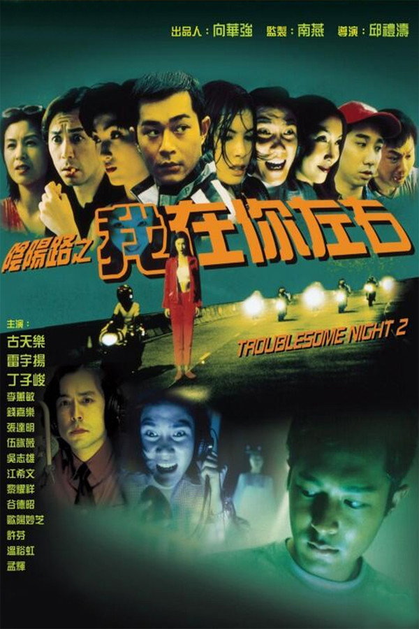 阴阳路2：我在你左右 海报