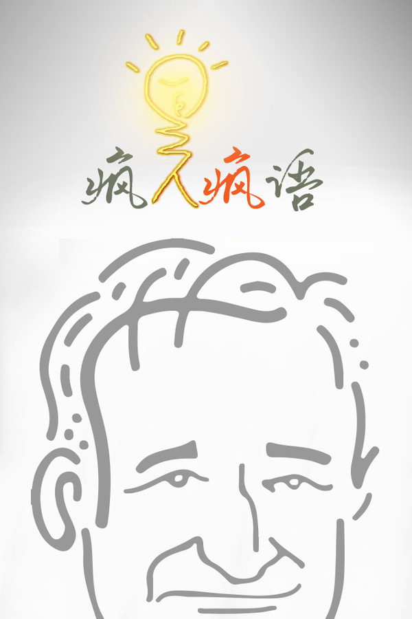 疯人疯语
