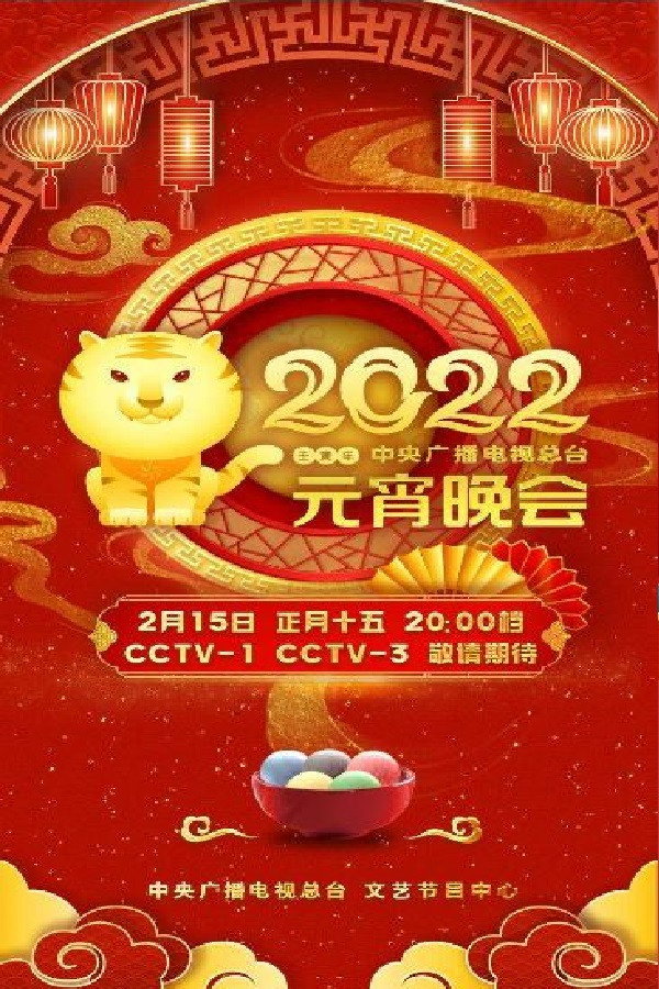2022年中央广播电视总台元宵晚会 海报