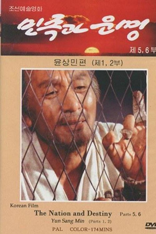 민족과 운명 5-8. 윤상민 海报