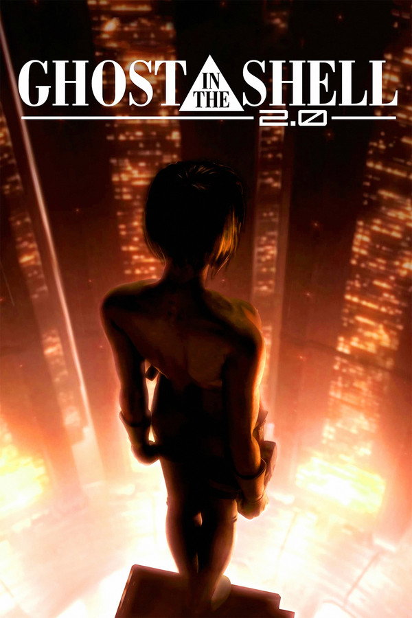 攻壳机动队2.0