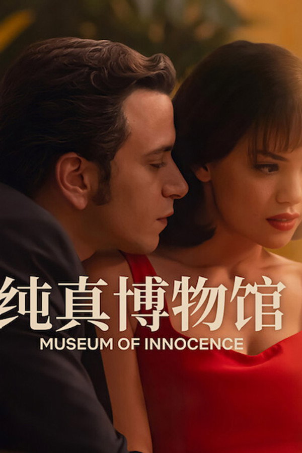 纯真博物馆