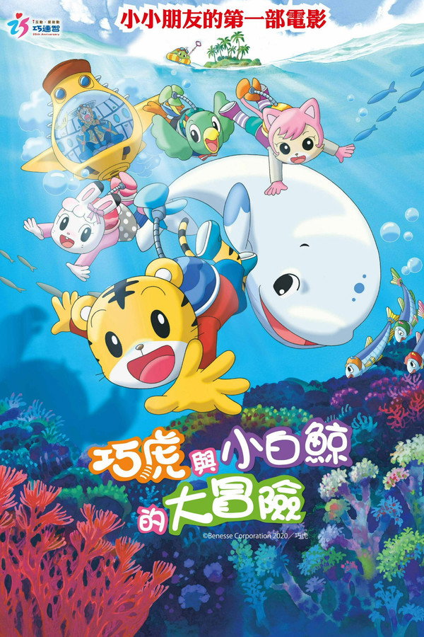 劇場版 しまじろうのわお！　しまじろうと くじらのうた 海报
