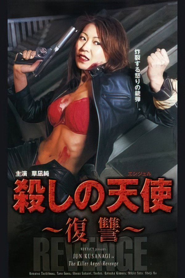 殺しの天使～復讐～ 海报