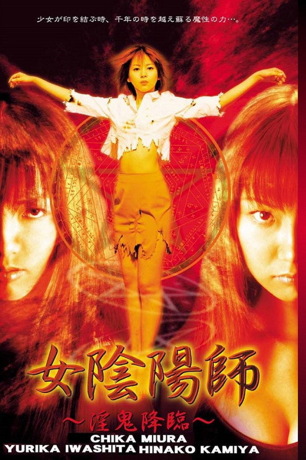 女阴阳师：淫鬼降临 海报